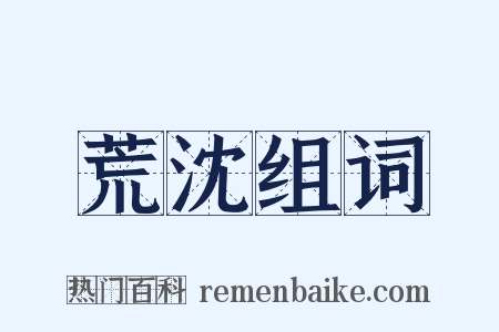 荒沈组词是什么意思的图片